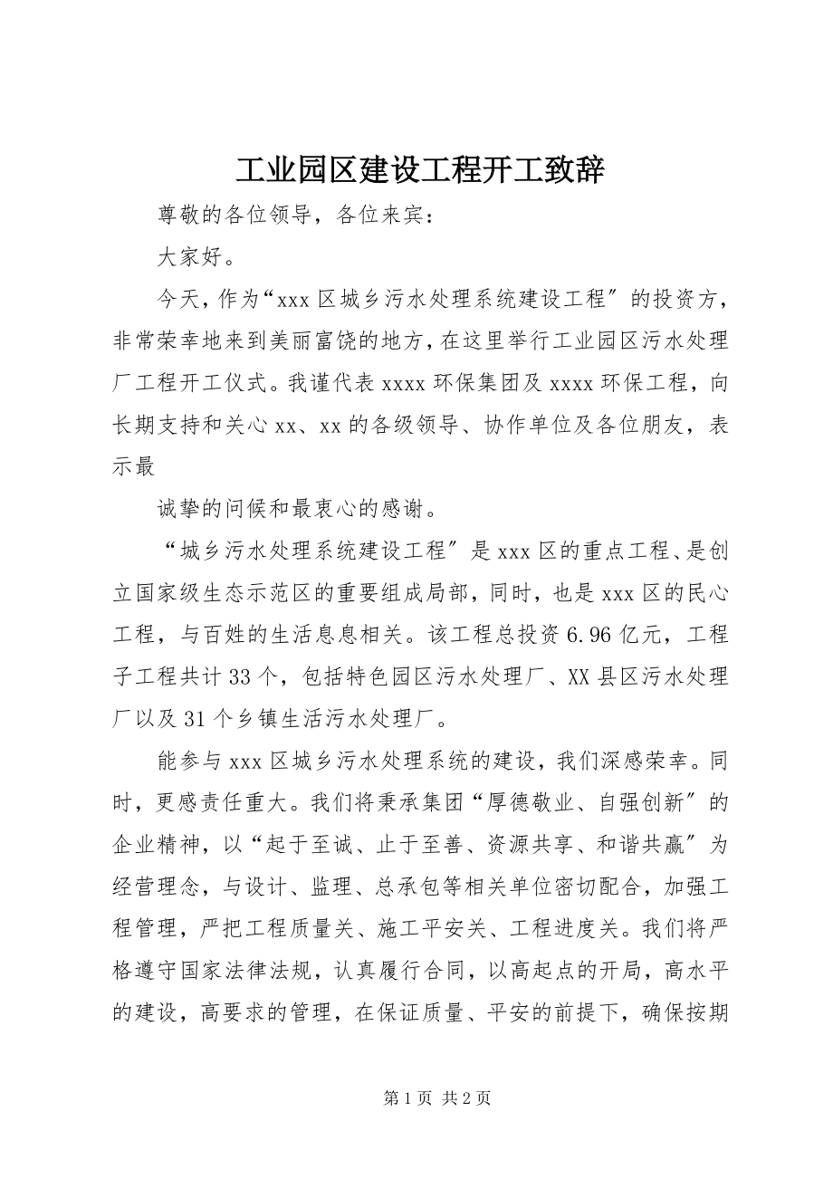 2023年工业园区建设项目开工致辞.docx_第1页