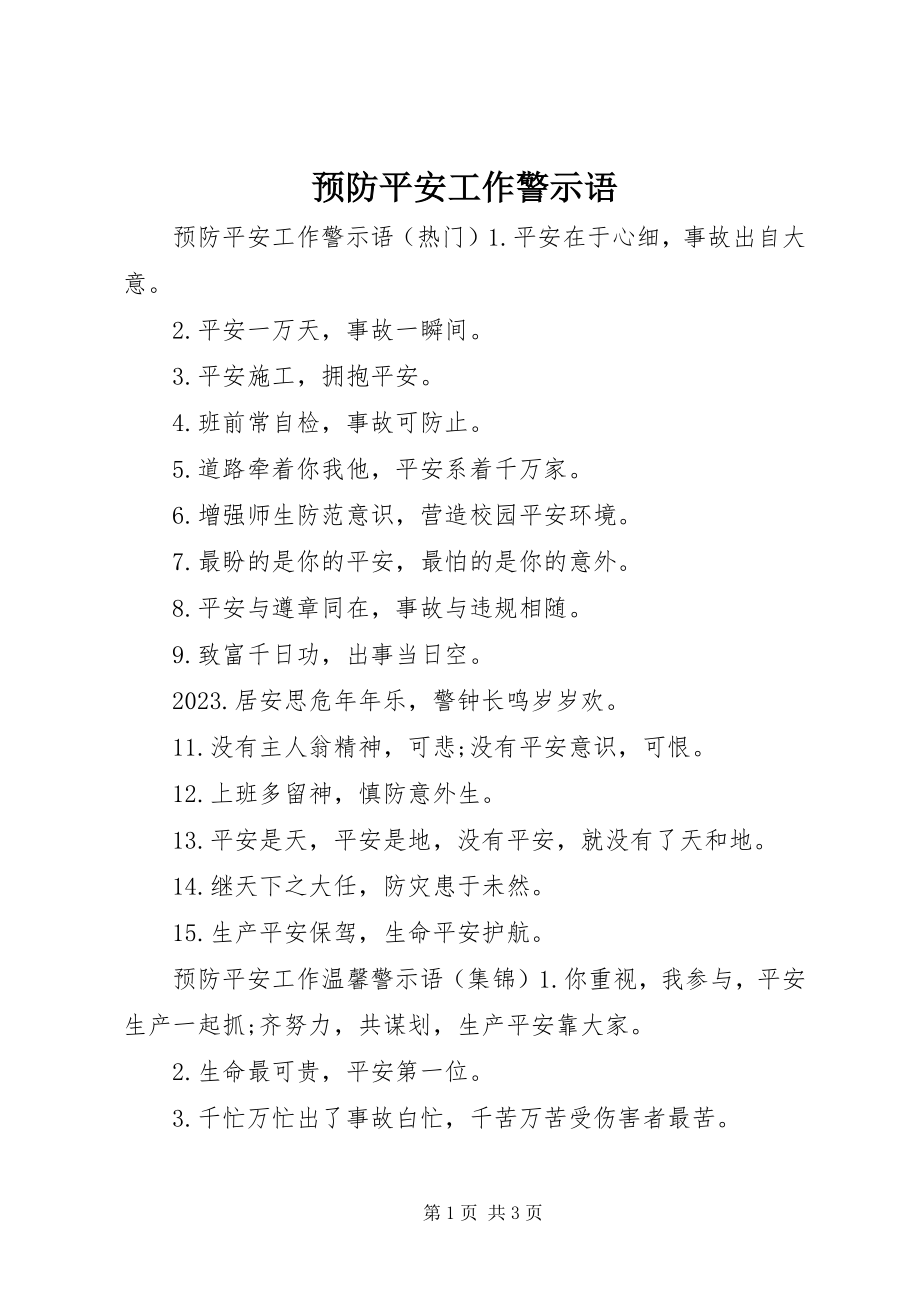 2023年预防安全工作警示语.docx_第1页