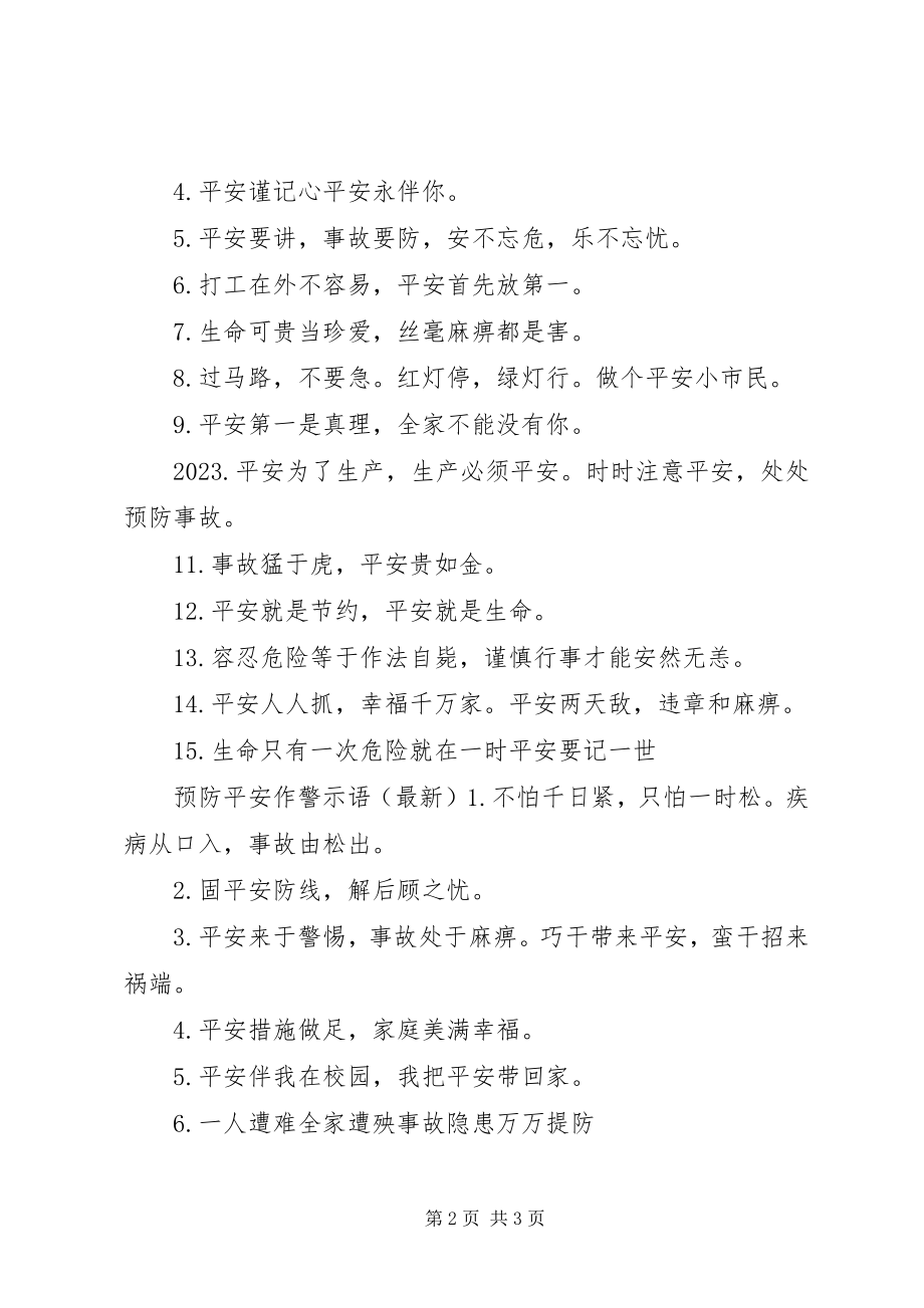 2023年预防安全工作警示语.docx_第2页