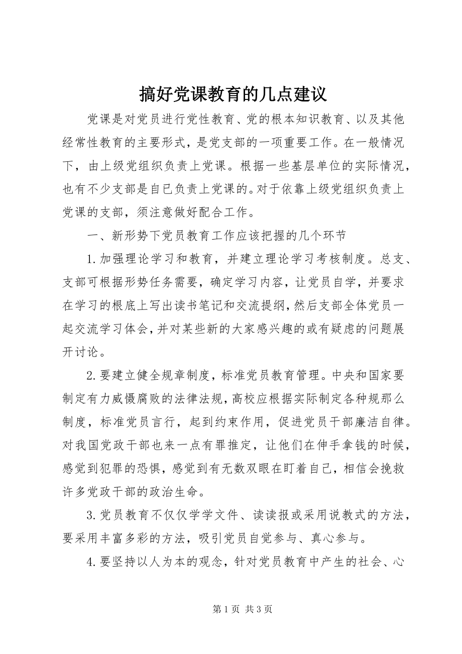 2023年搞好党课教育的几点建议.docx_第1页