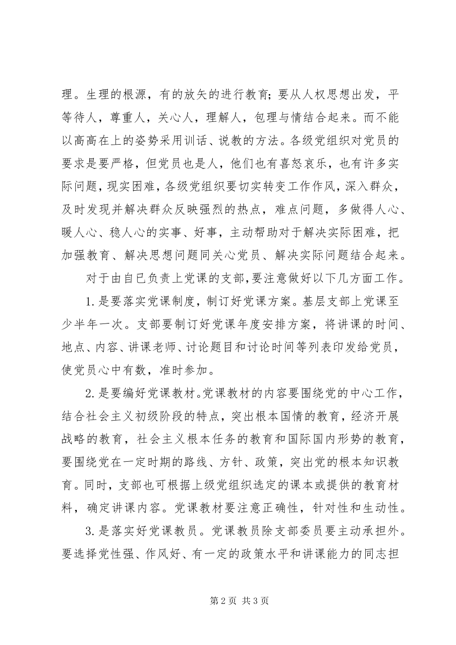 2023年搞好党课教育的几点建议.docx_第2页