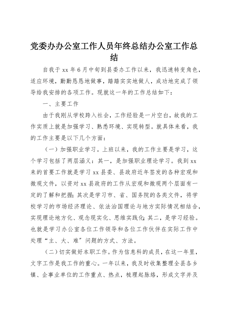 2023年党委办办公室工作人员年终总结办公室工作总结.docx_第1页