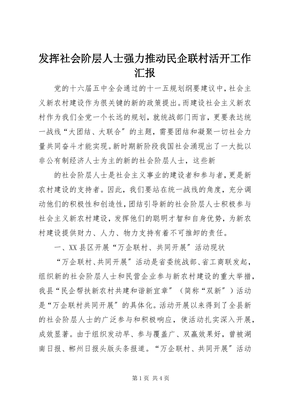 2023年发挥社会阶层人士强力推动民企联村活动工作汇报.docx_第1页