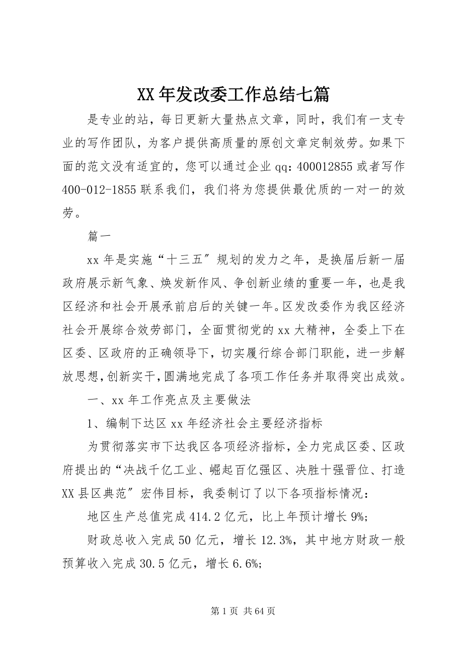 2023年发改委工作总结七篇.docx_第1页