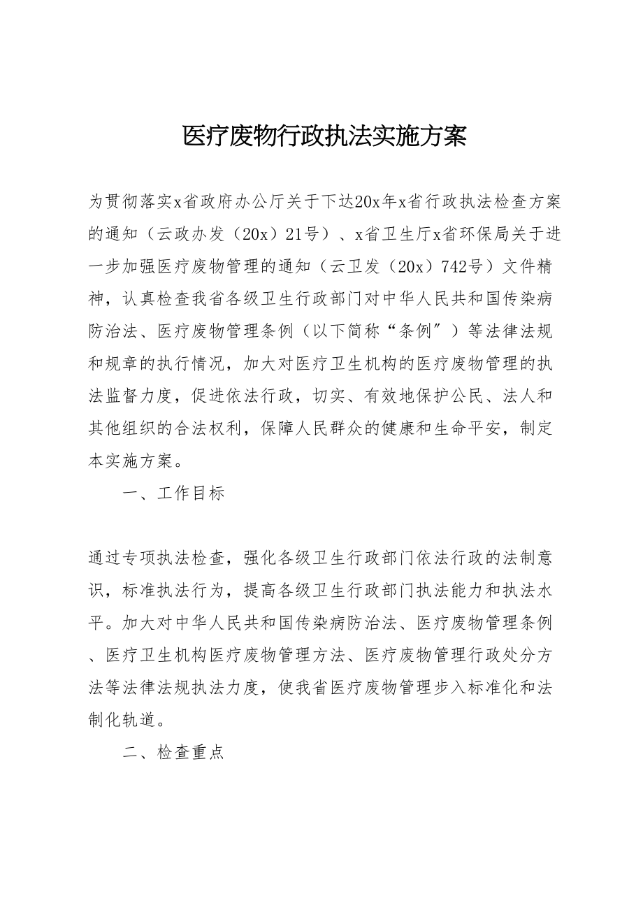 2023年医疗废物行政执法实施方案.doc_第1页