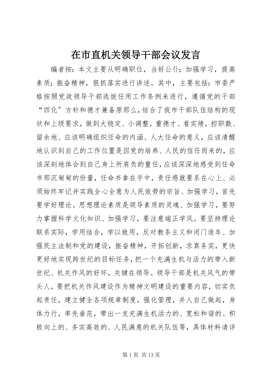 2023年在市直机关领导干部会议讲话.docx_第1页