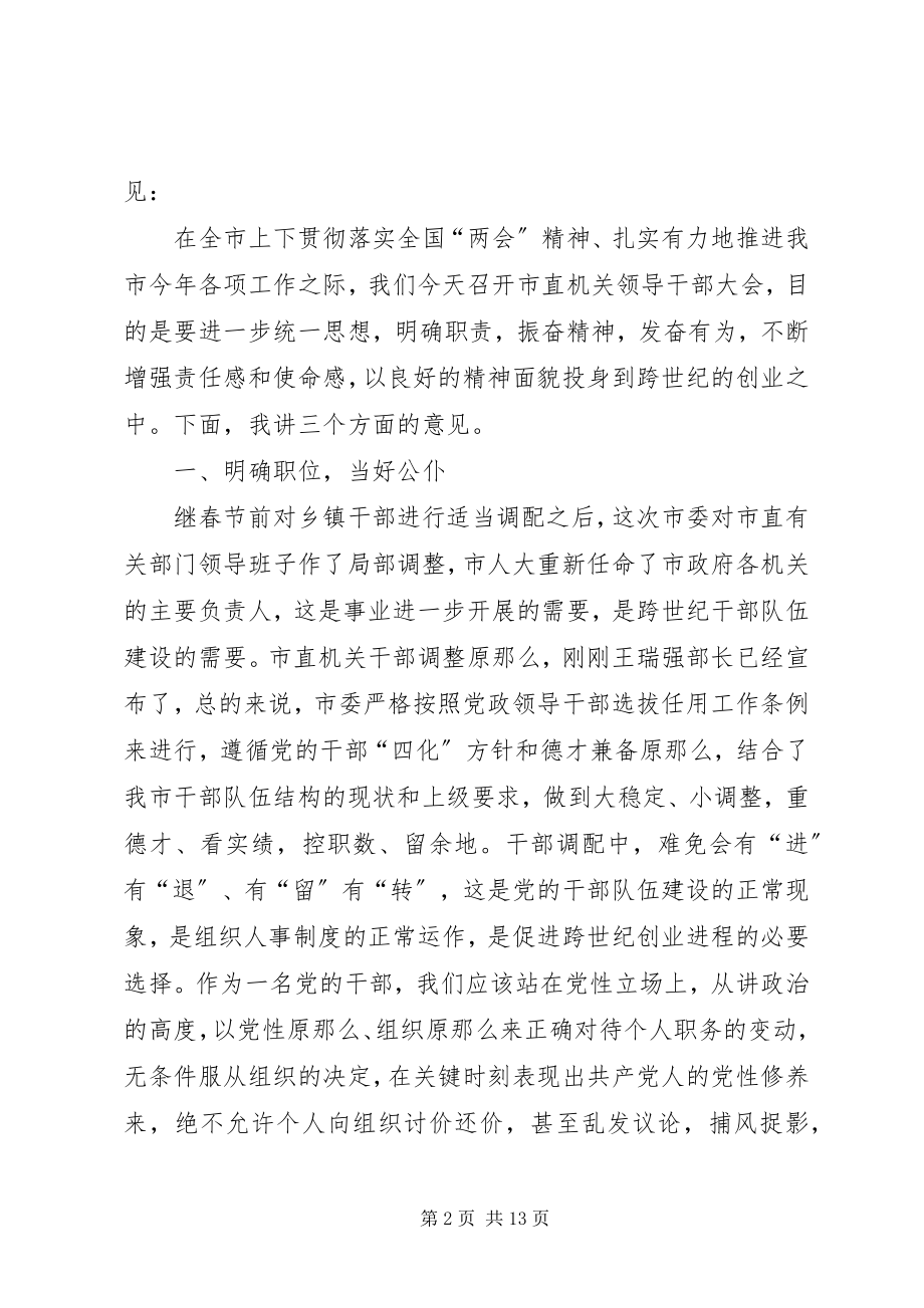 2023年在市直机关领导干部会议讲话.docx_第2页