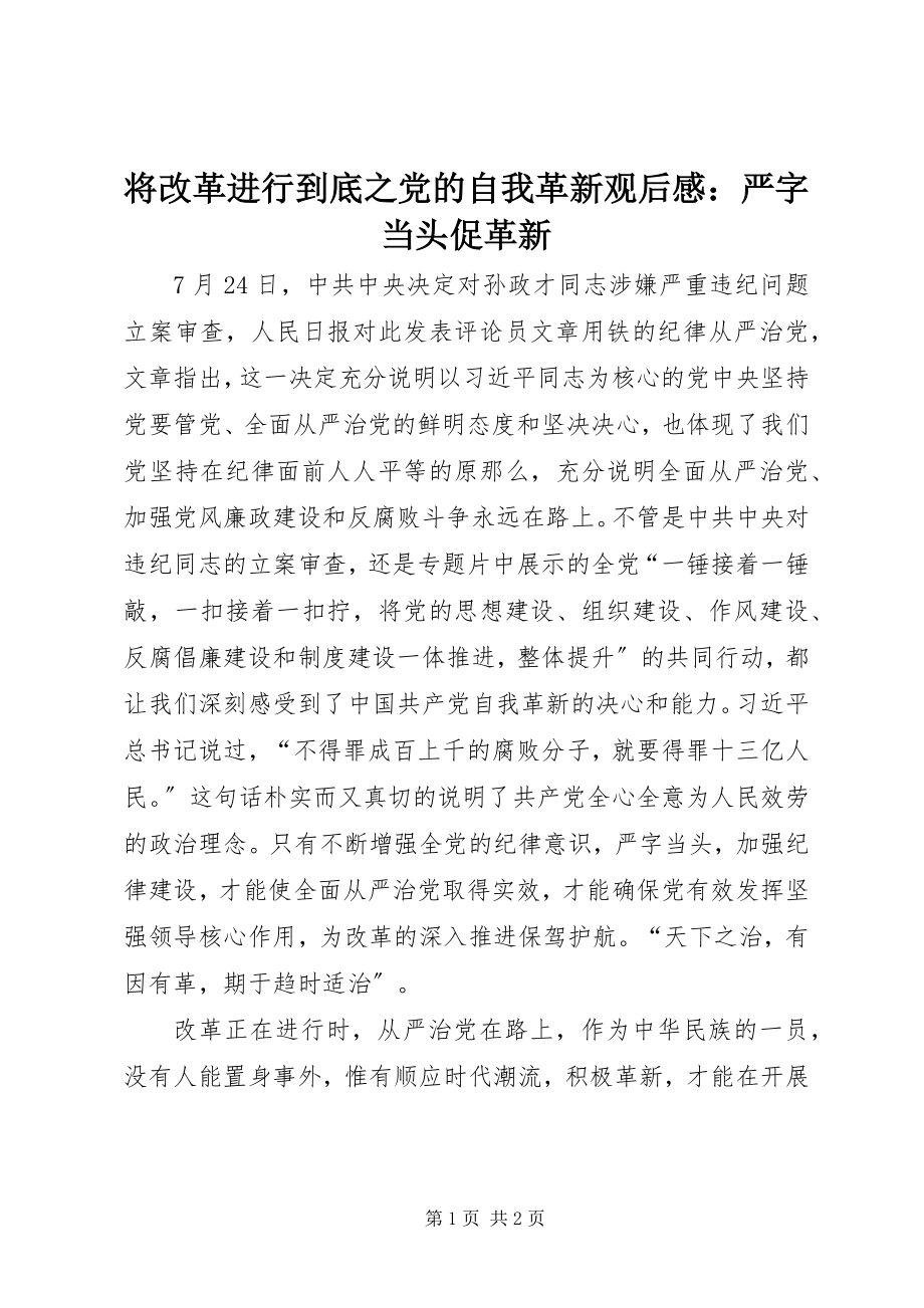 2023年《将改革进行到底》之党的自我革新观后感严字当头促革新.docx_第1页