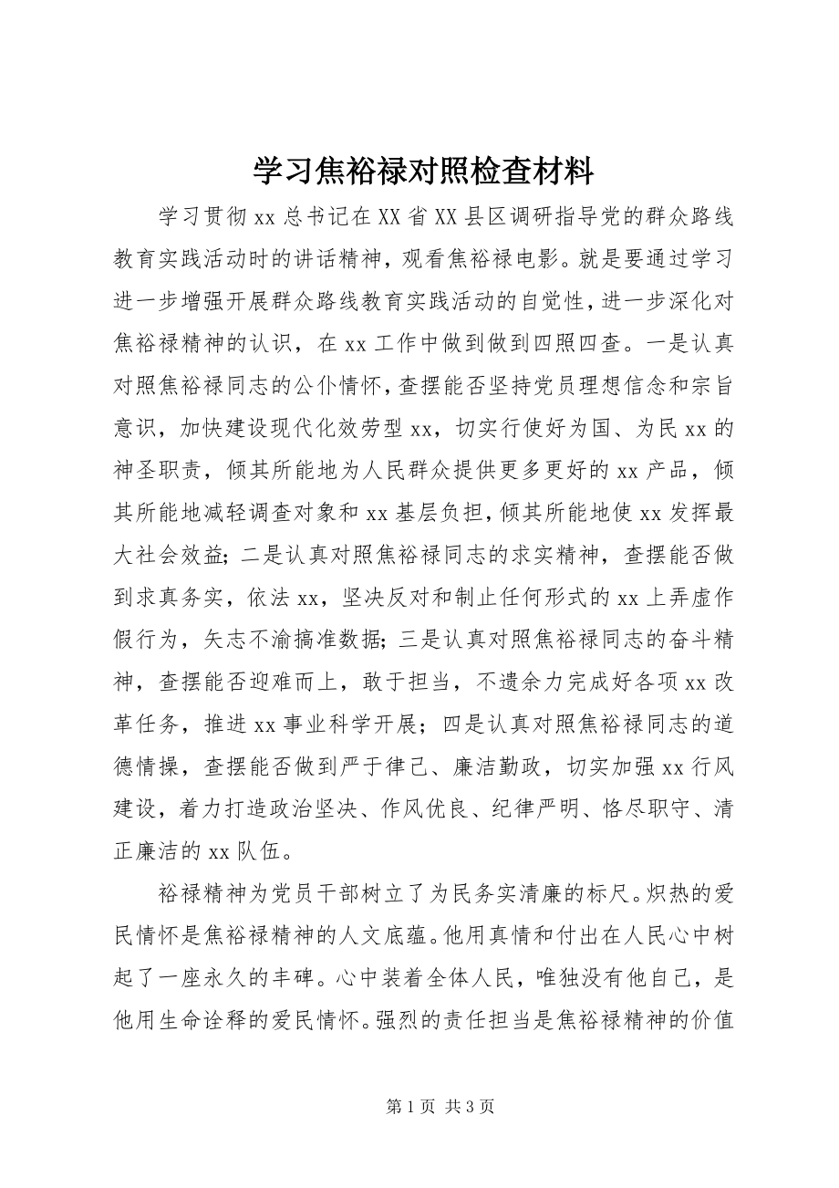 2023年学习焦裕禄对照检查材料.docx_第1页