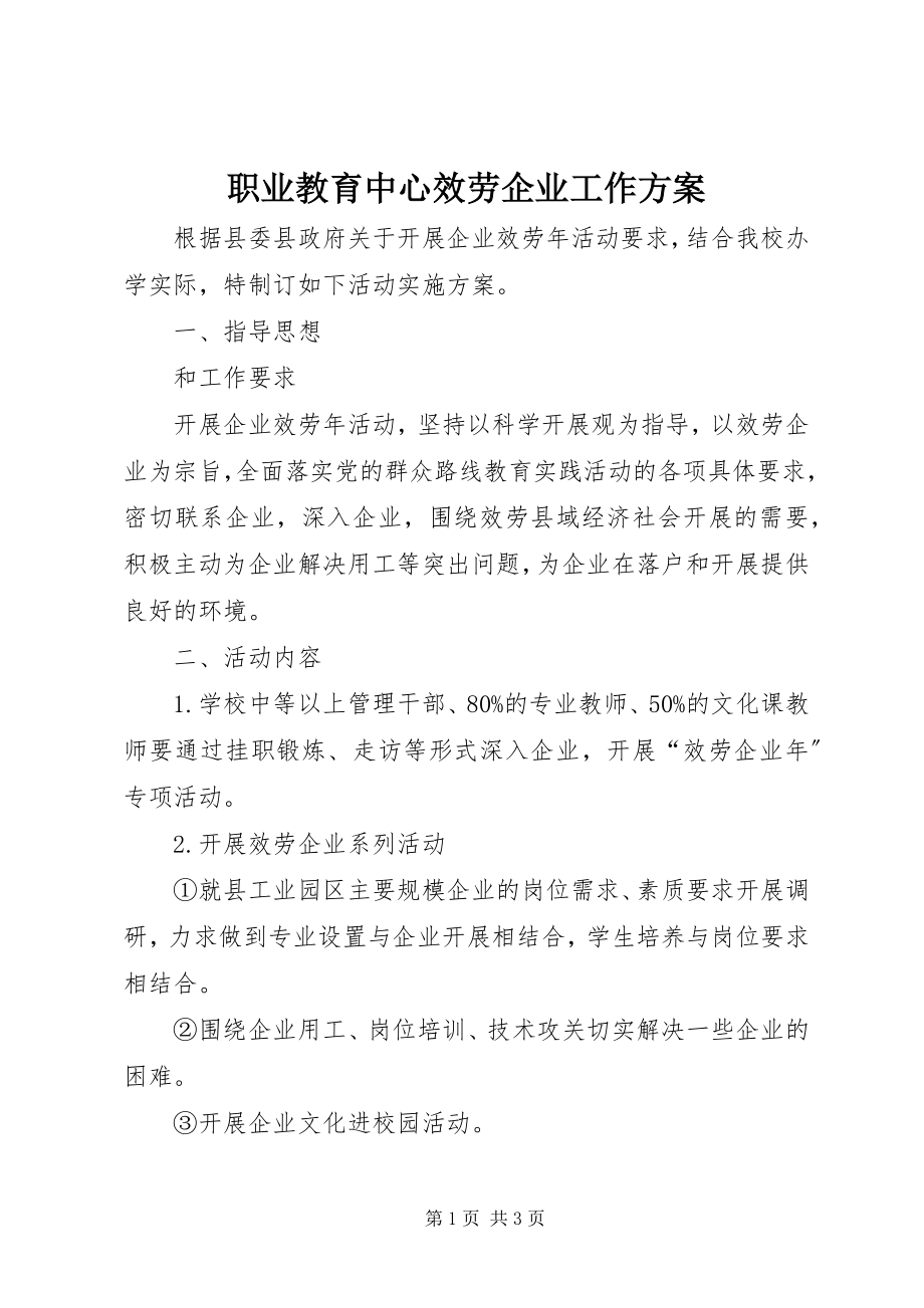 2023年职业教育中心服务企业工作计划.docx_第1页