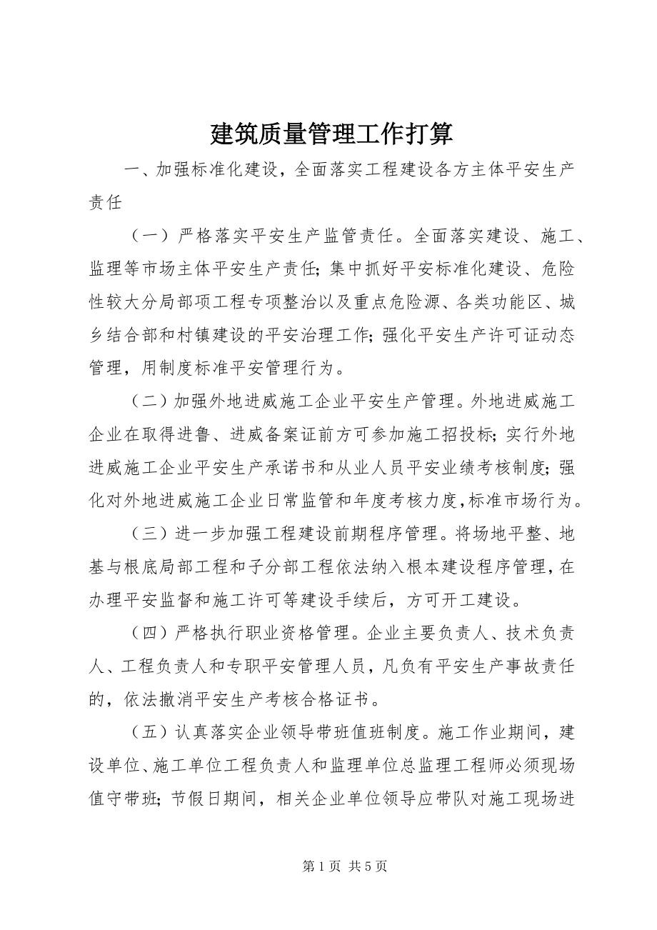 2023年建筑质量管理工作打算.docx_第1页