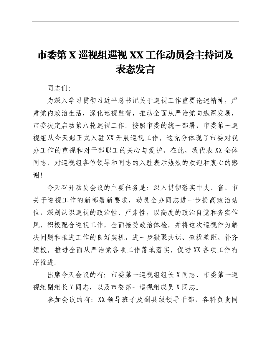 市委第一巡视组巡视XX工作动员会主持词及表态发言.doc_第1页