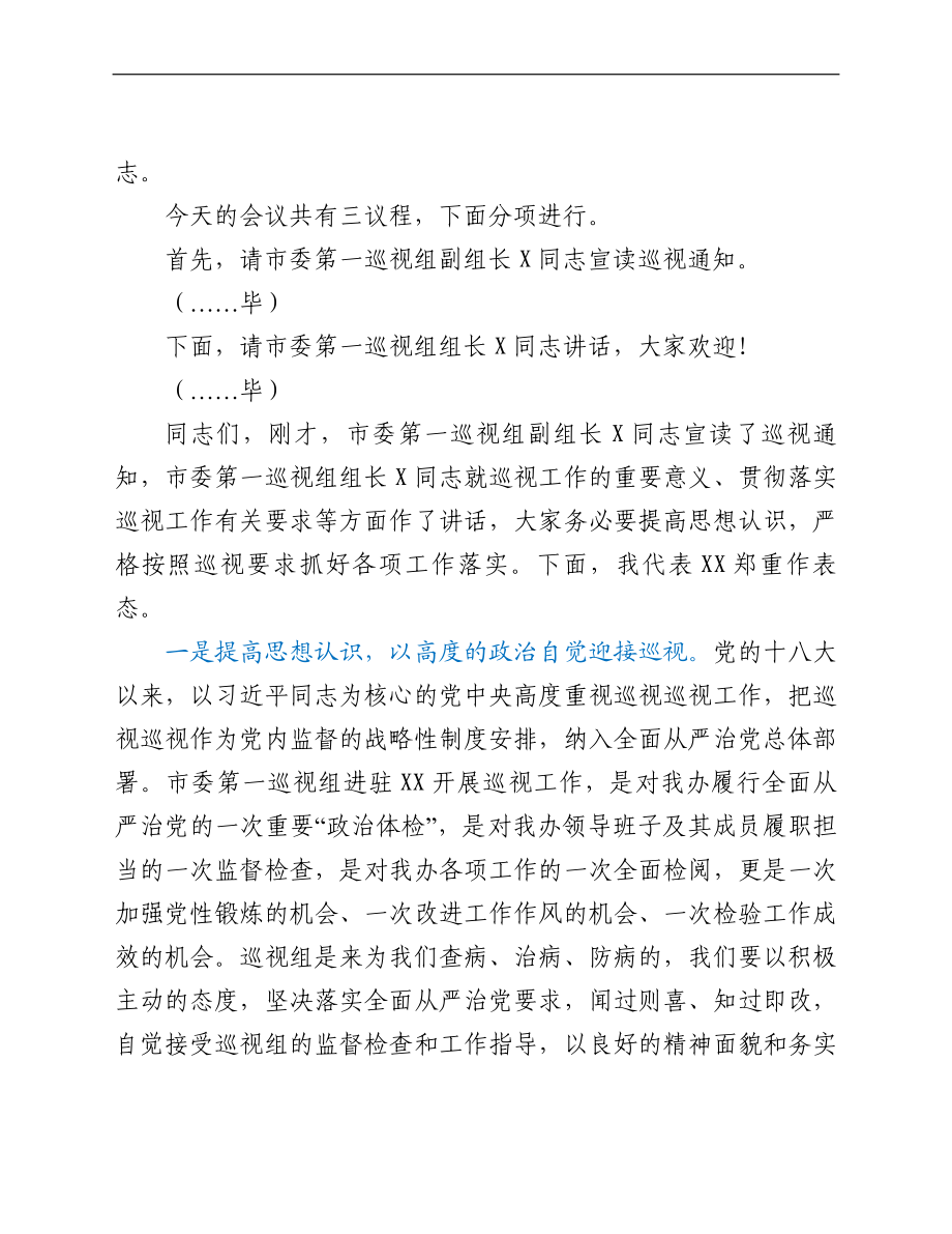 市委第一巡视组巡视XX工作动员会主持词及表态发言.doc_第2页