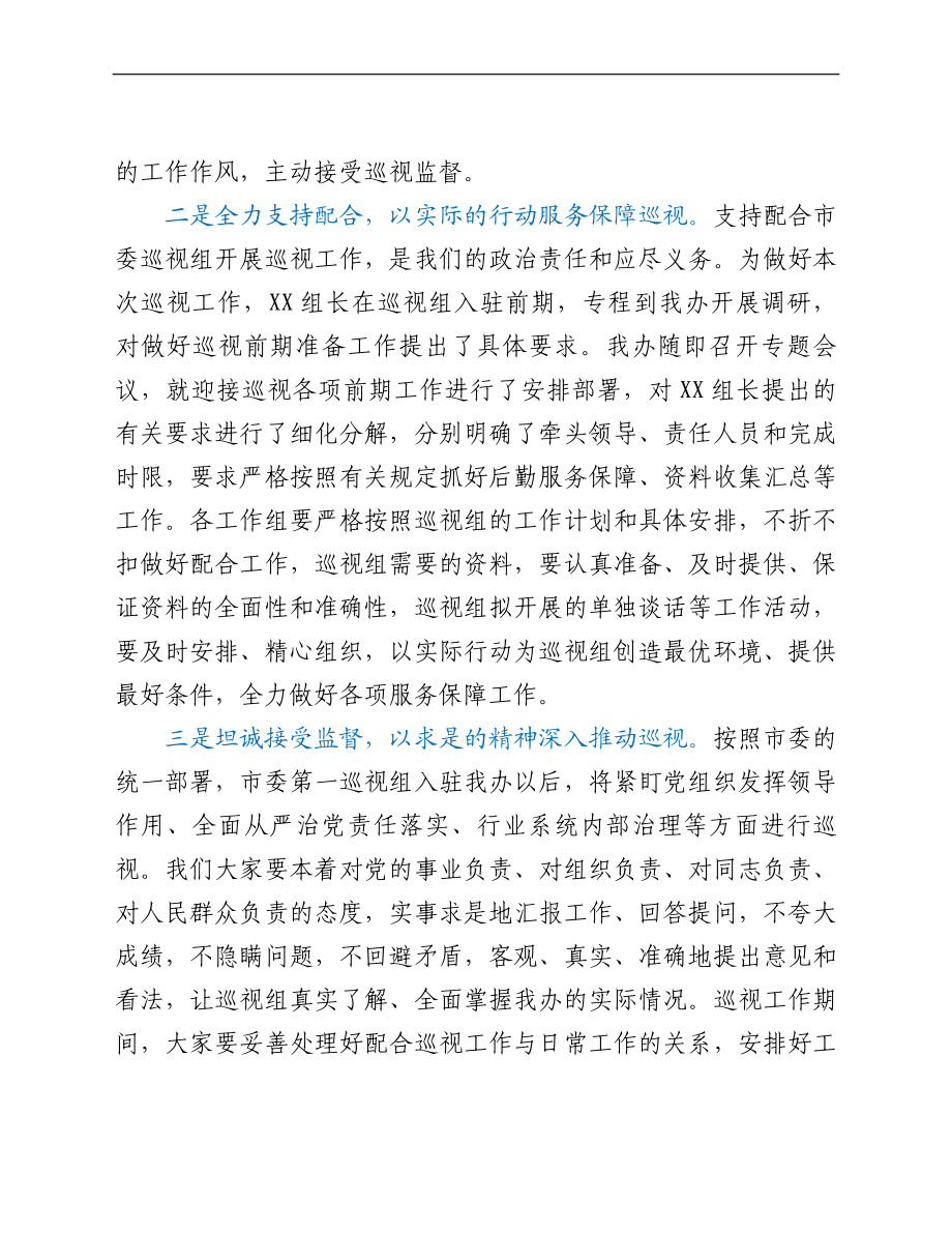 市委第一巡视组巡视XX工作动员会主持词及表态发言.doc_第3页