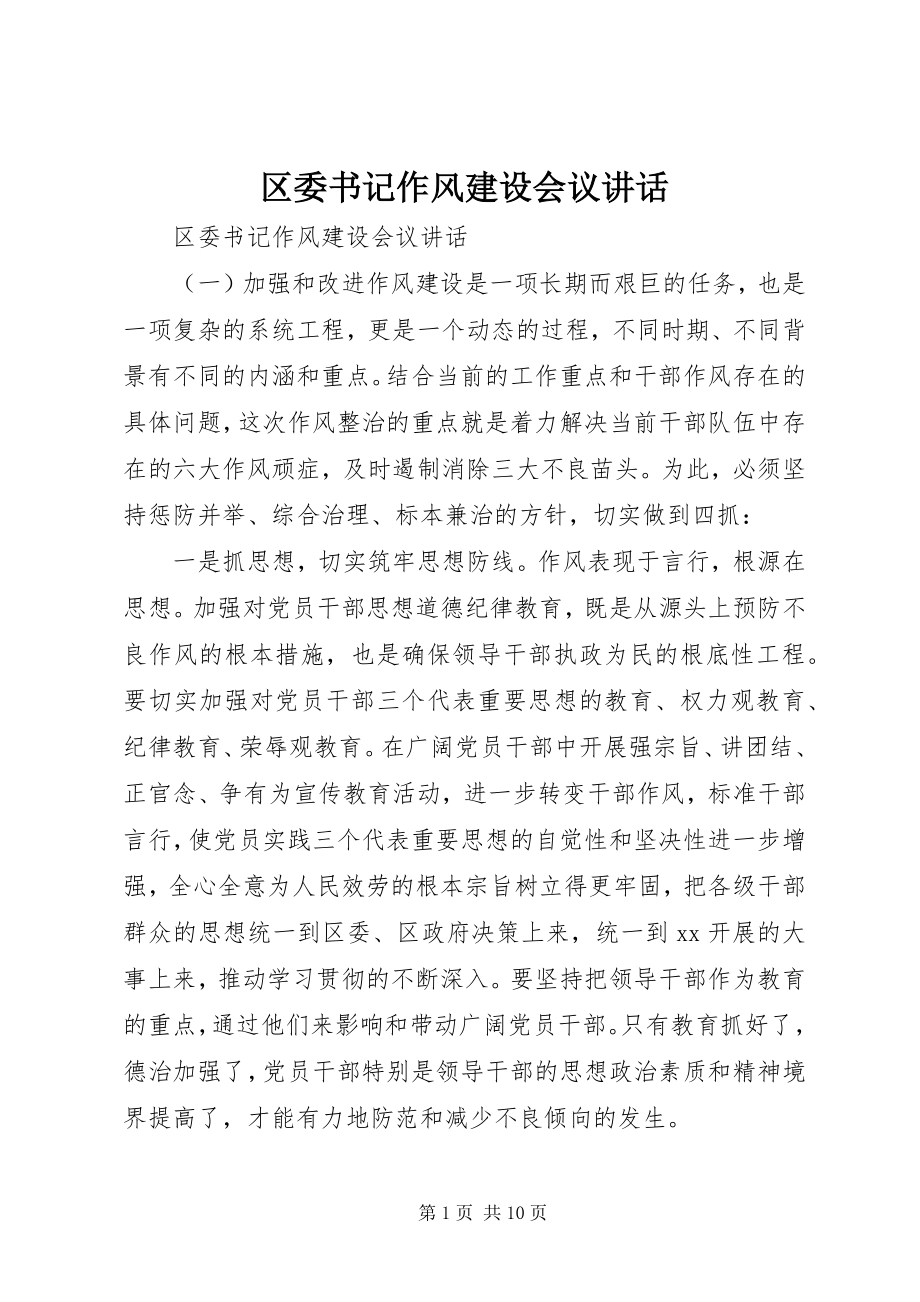 2023年区委书记作风建设会议致辞.docx_第1页