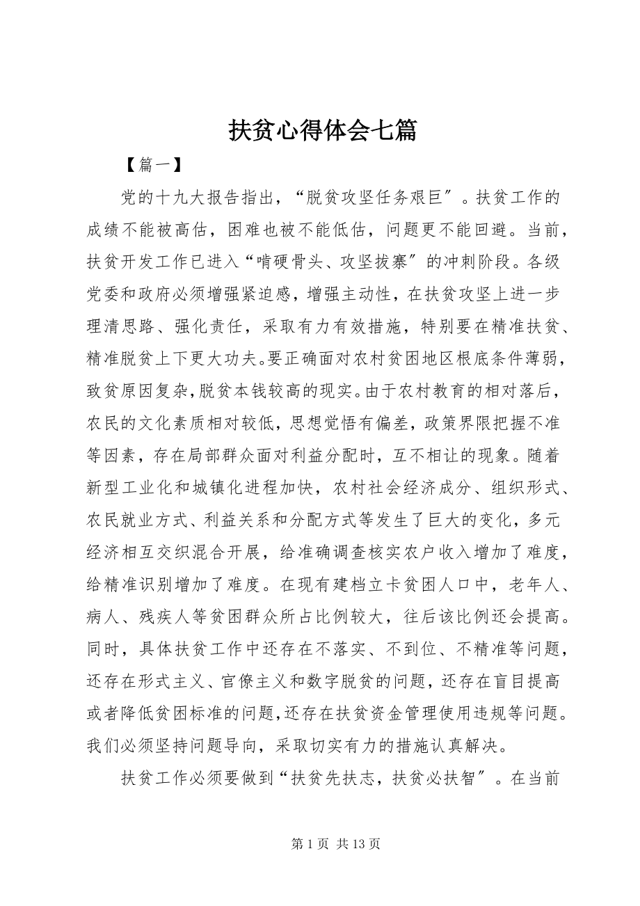 2023年扶贫心得体会七篇.docx_第1页