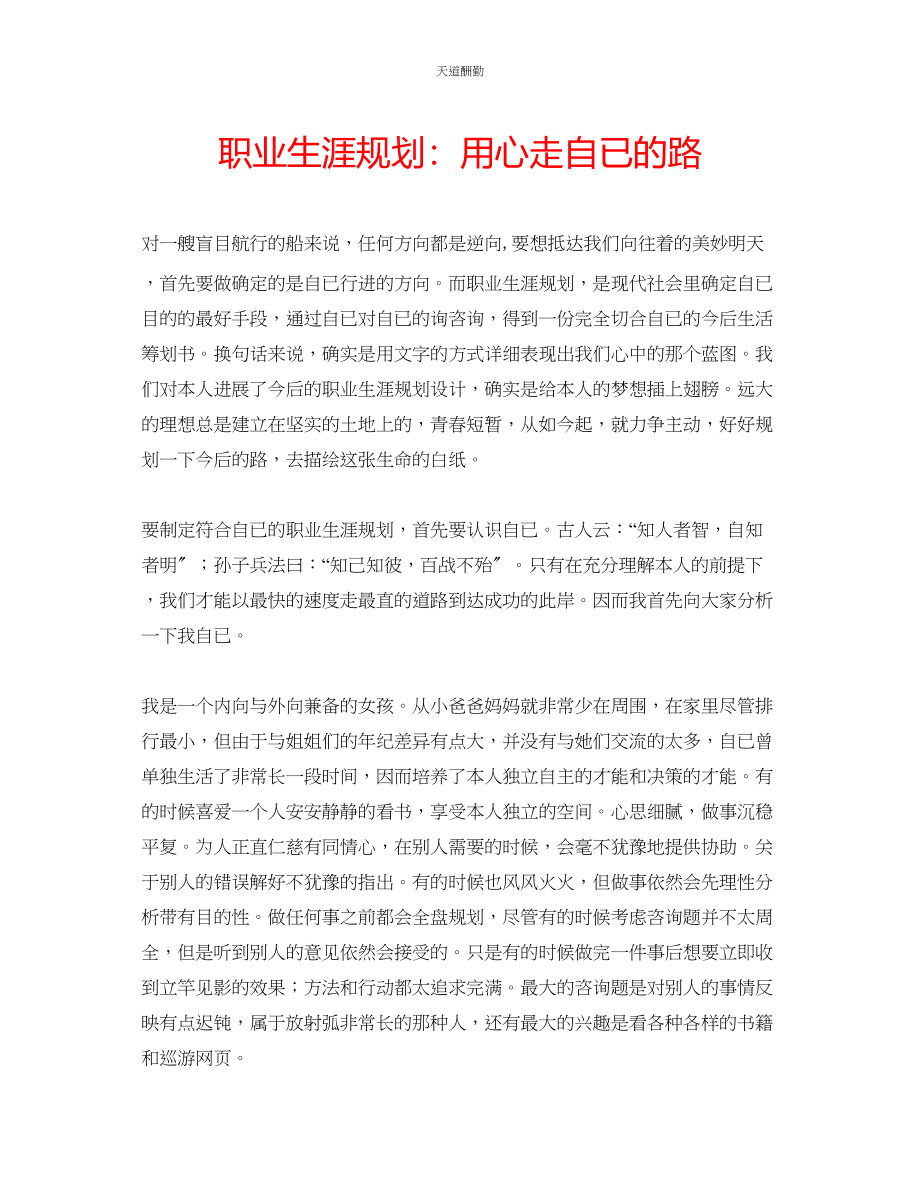 2023年职业生涯规划用心走自已的路.docx_第1页