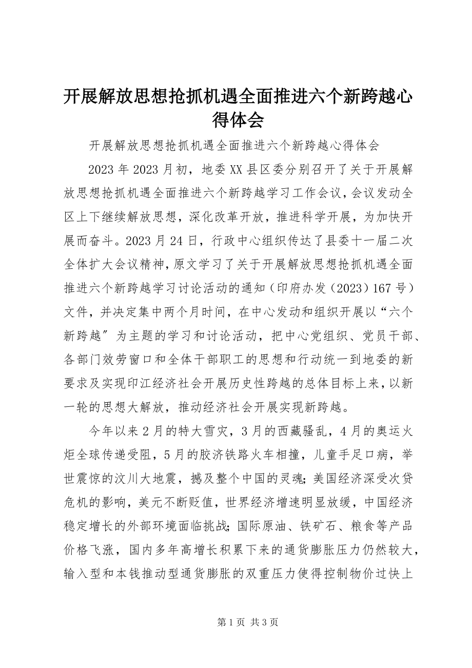 2023年开展解放思想抢抓机遇全面推进六个新跨越心得体会.docx_第1页