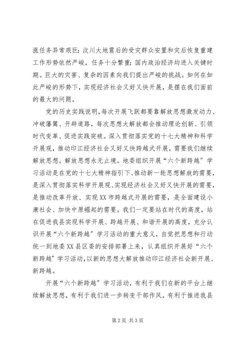 2023年开展解放思想抢抓机遇全面推进六个新跨越心得体会.docx_第2页