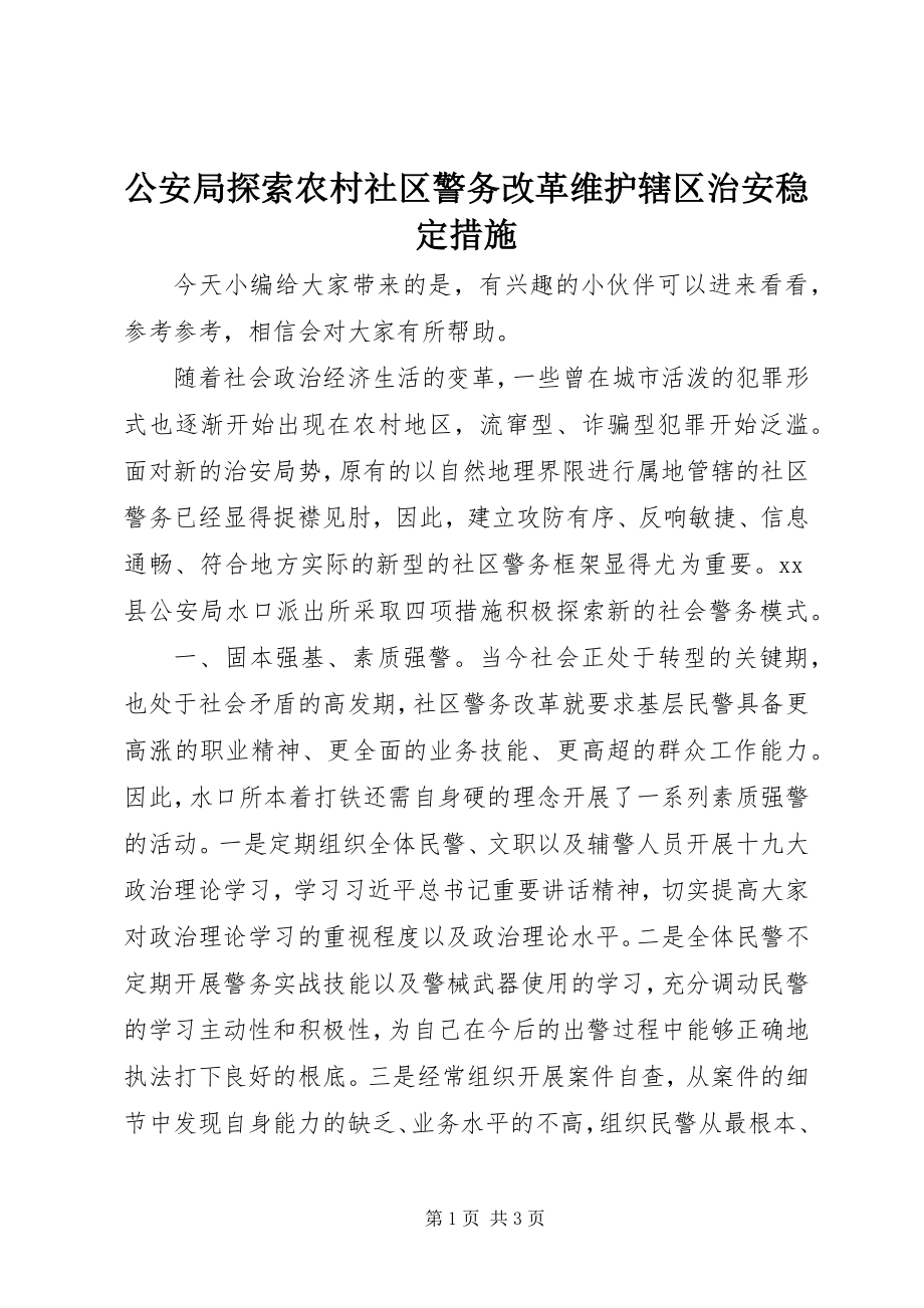 2023年公安局探索农村社区警务改革维护辖区治安稳定措施.docx_第1页