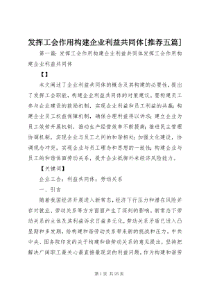 2023年发挥工会作用构建企业利益共同体推荐五篇.docx