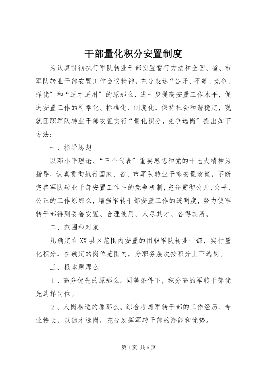 2023年干部量化积分安置制度.docx_第1页