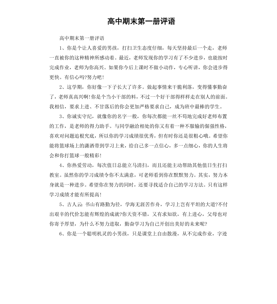 高中期末第一册评语.docx_第1页