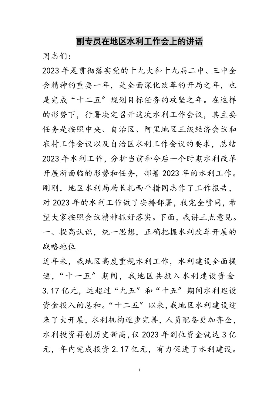 2023年副专员在地区水利工作会上的讲话范文.doc_第1页