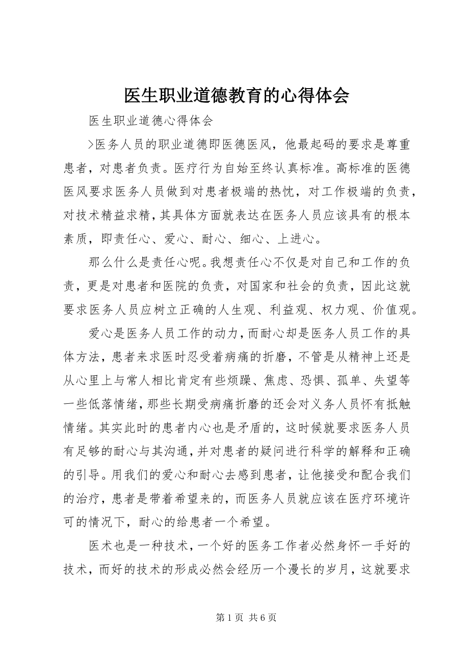 2023年医生职业道德教育的心得体会.docx_第1页