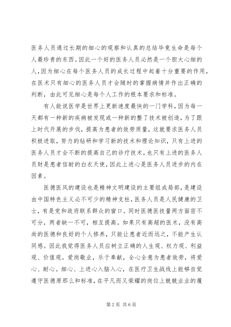 2023年医生职业道德教育的心得体会.docx_第2页