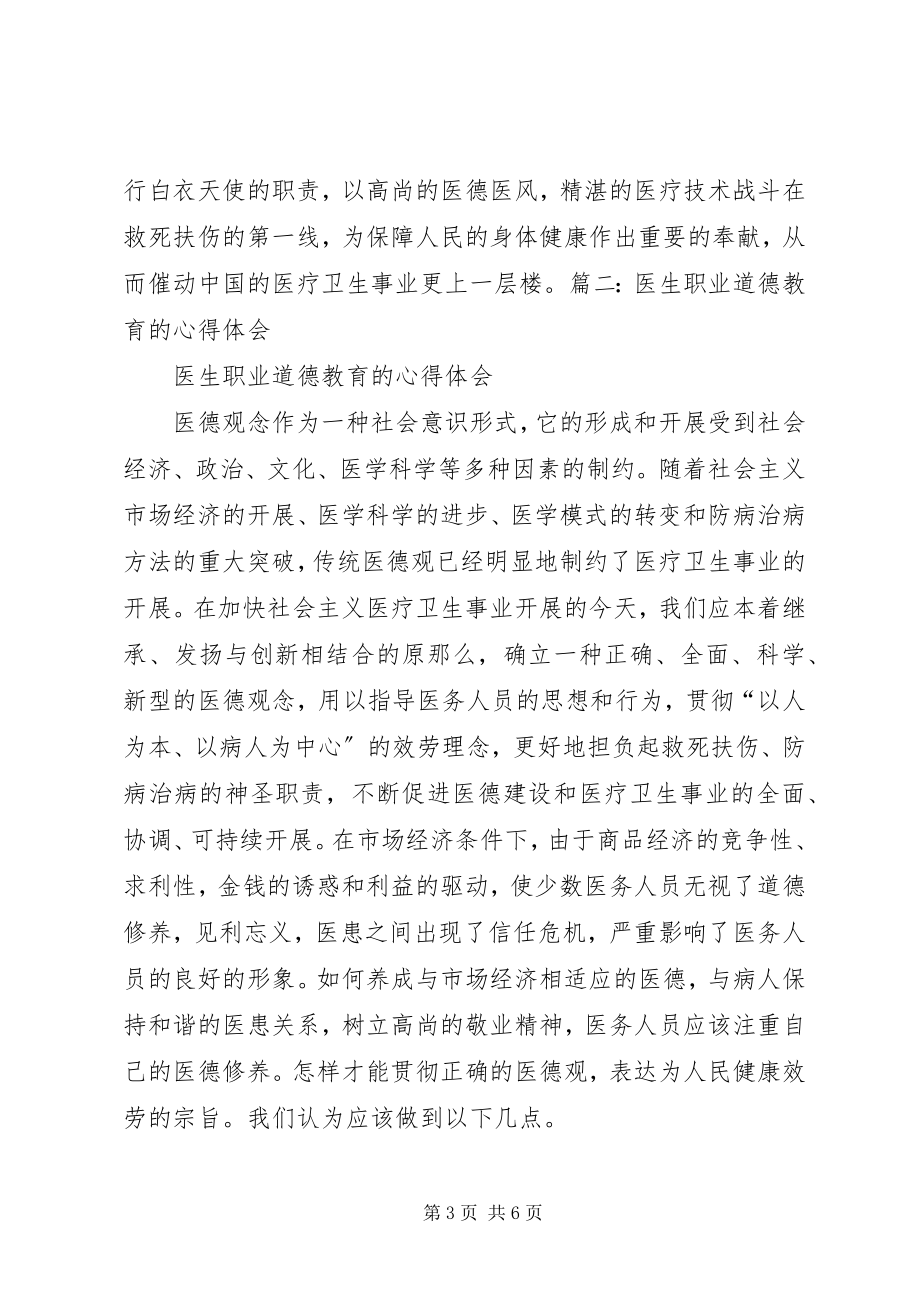 2023年医生职业道德教育的心得体会.docx_第3页