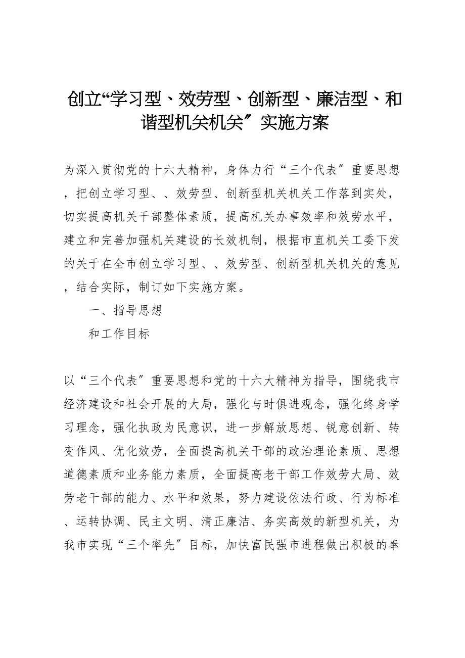 2023年创建学习型服务型创新型廉洁型和谐型机关机关实施方案 3.doc_第1页