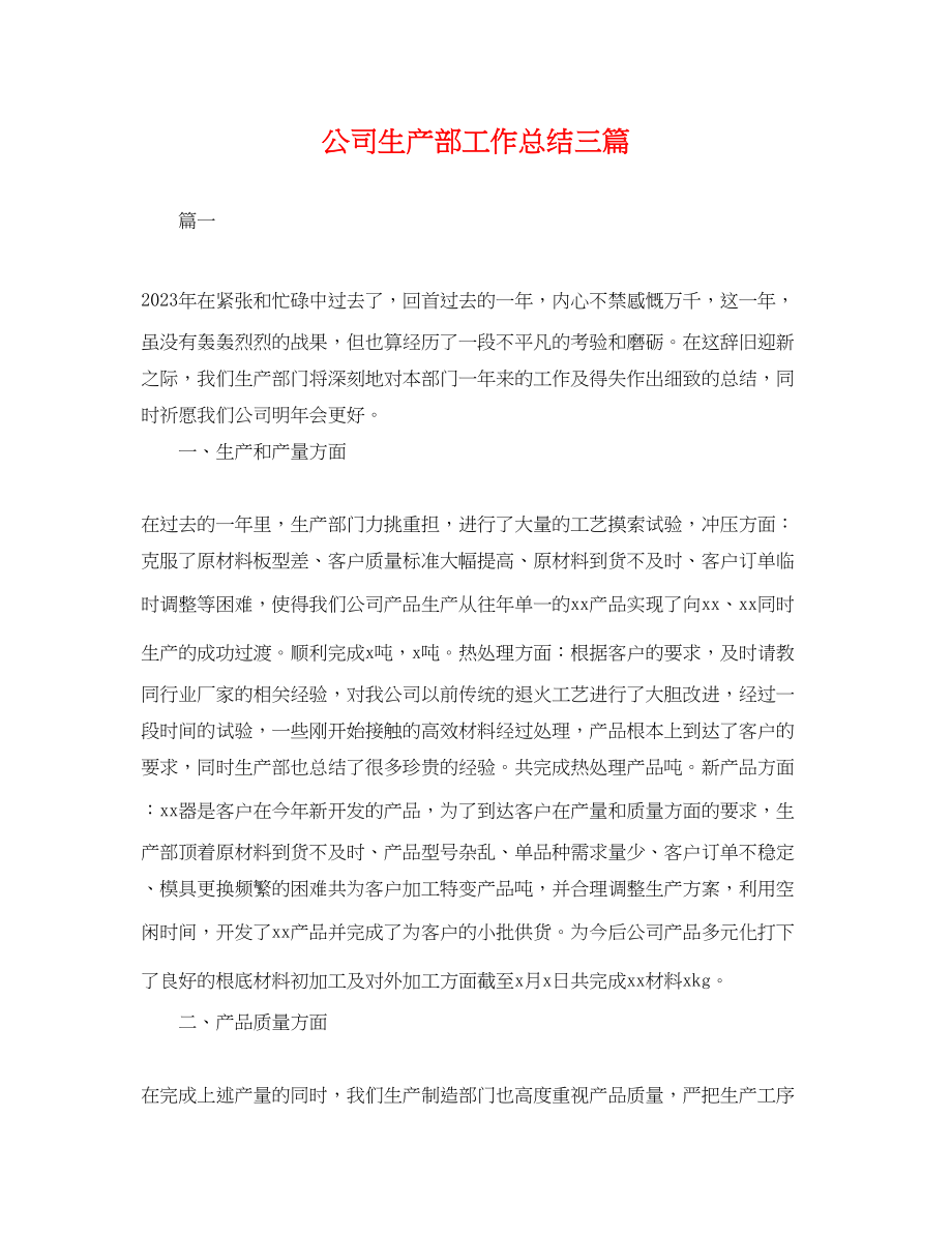 2023年公司生产部工作总结三篇.docx_第1页