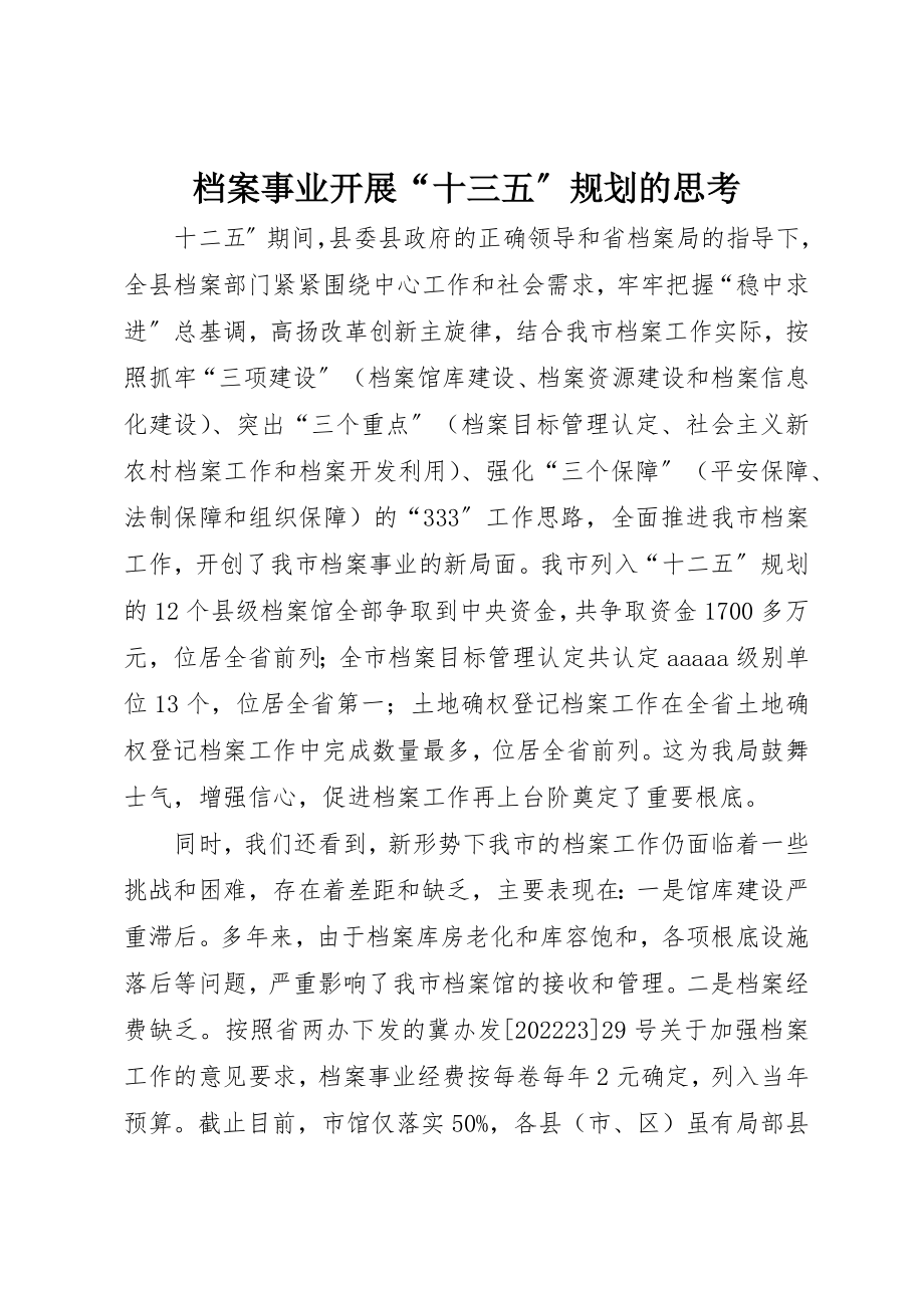 2023年档案事业发展“十三五”规划的思考新编.docx_第1页