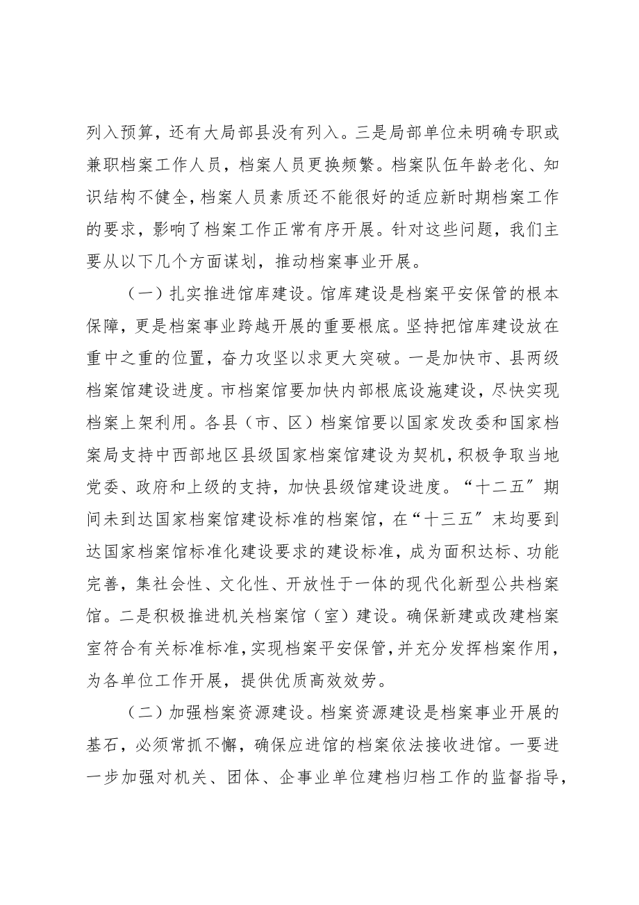 2023年档案事业发展“十三五”规划的思考新编.docx_第2页