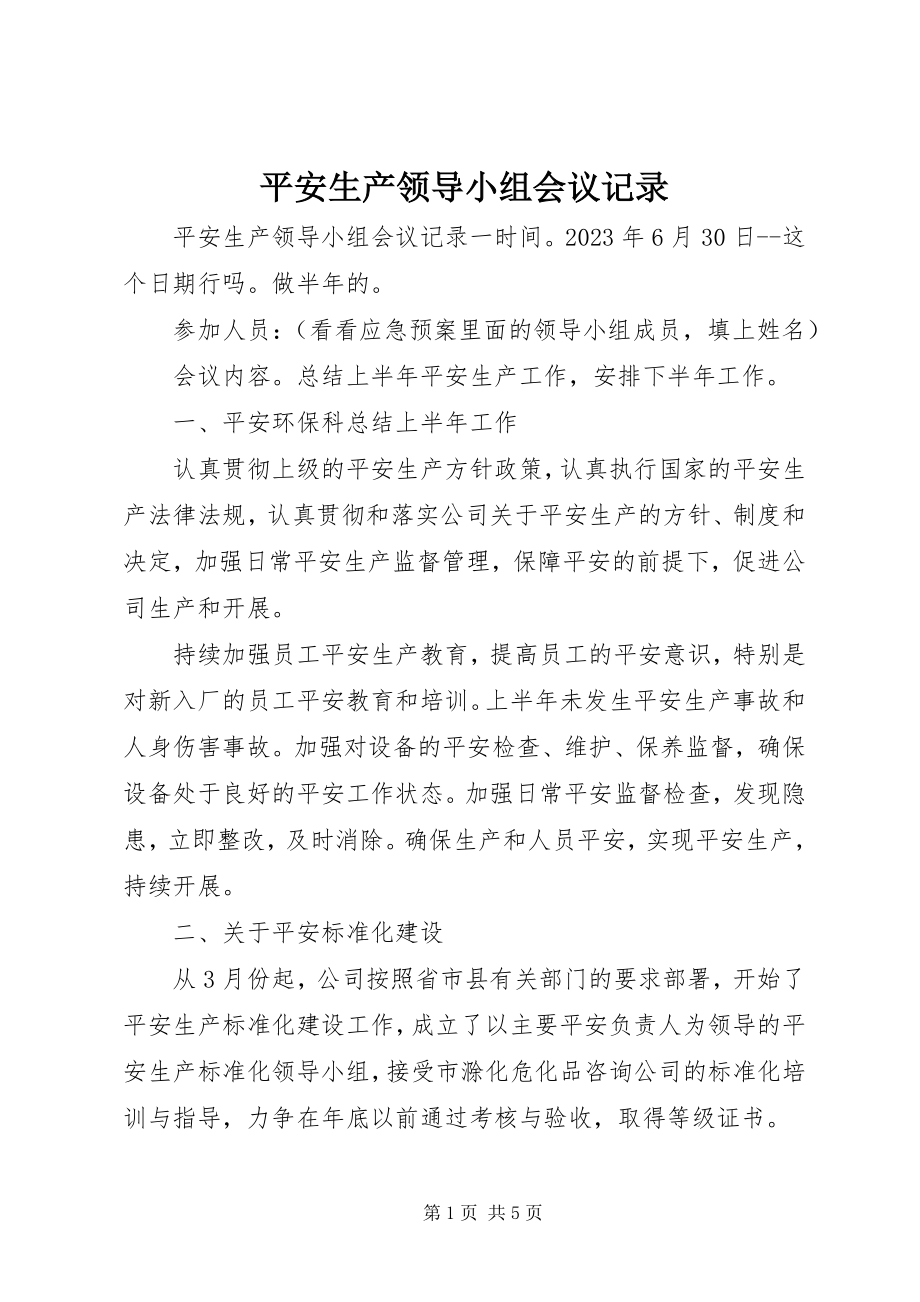 2023年安全生产领导小组会议记录新编.docx_第1页