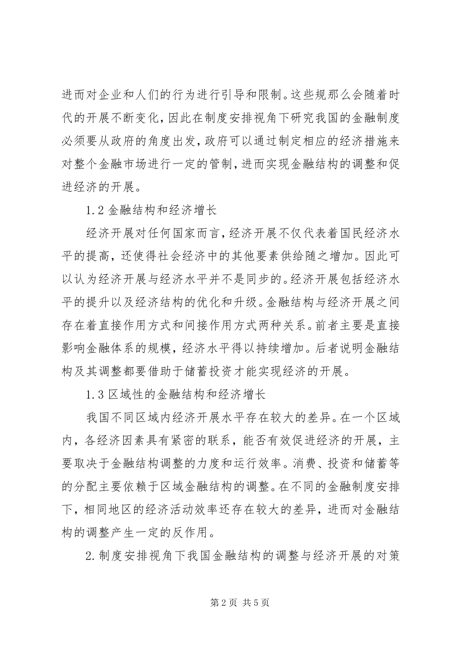 2023年我国金融结构的调整与经济发展.docx_第2页