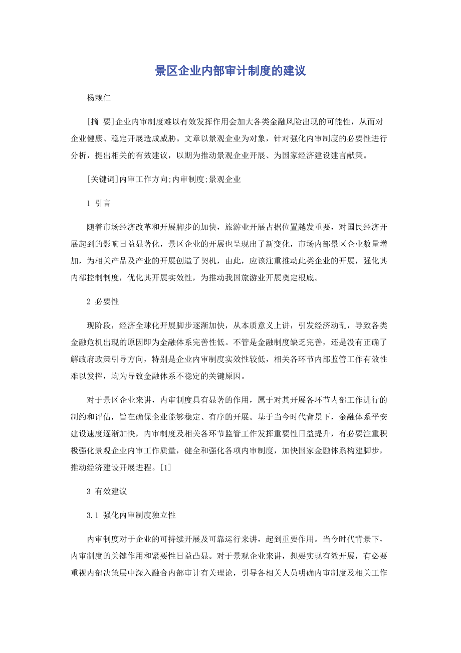 2023年景区企业内部审计制度的建议.docx_第1页