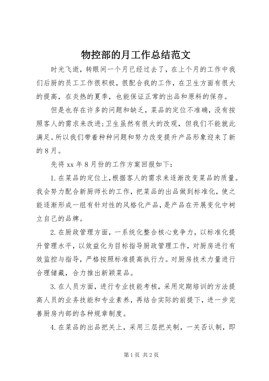 2023年物控部的月工作总结.docx_第1页