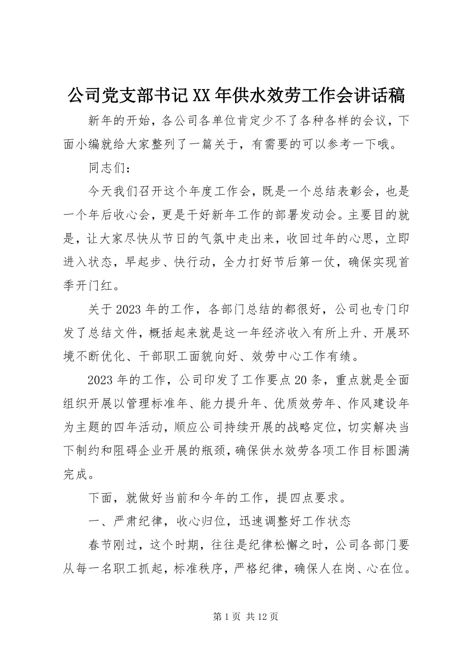 2023年公司党支部书记某年供水服务工作会致辞稿.docx_第1页