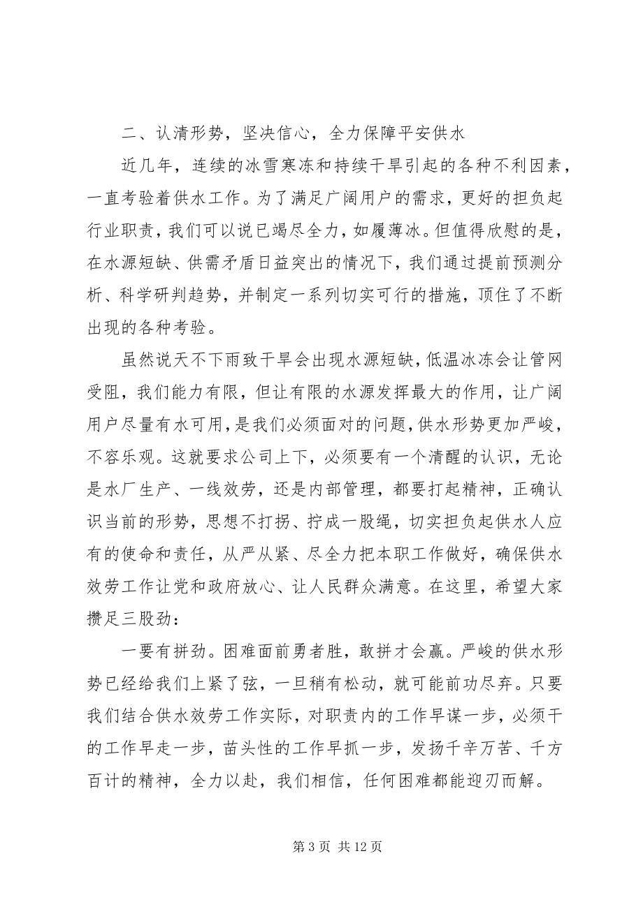 2023年公司党支部书记某年供水服务工作会致辞稿.docx_第3页