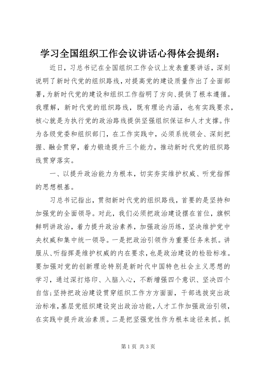 2023年学习全国组织工作会议致辞心得体会提纲.docx_第1页