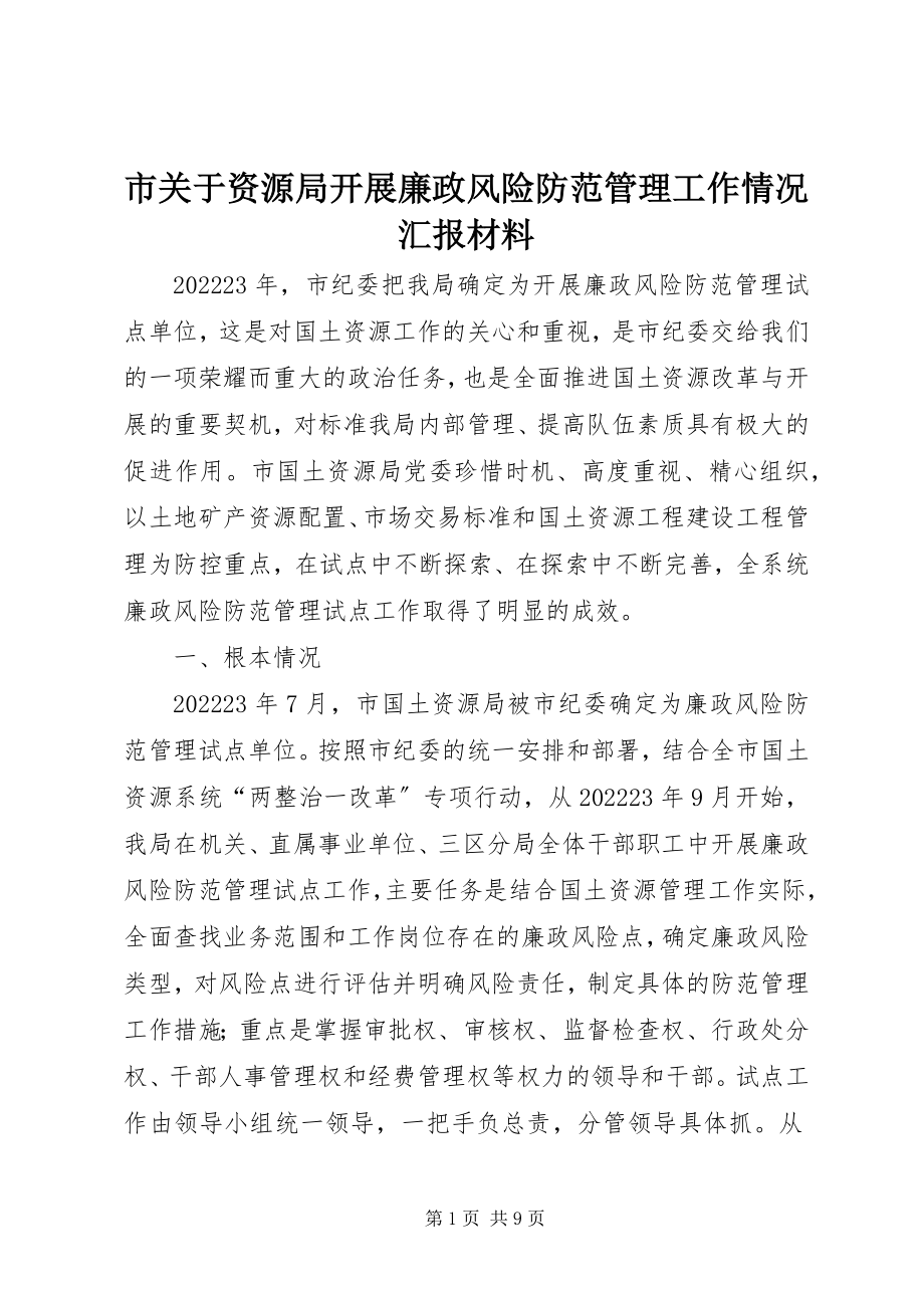 2023年市资源局开展廉政风险防范管理工作情况汇报材料.docx_第1页