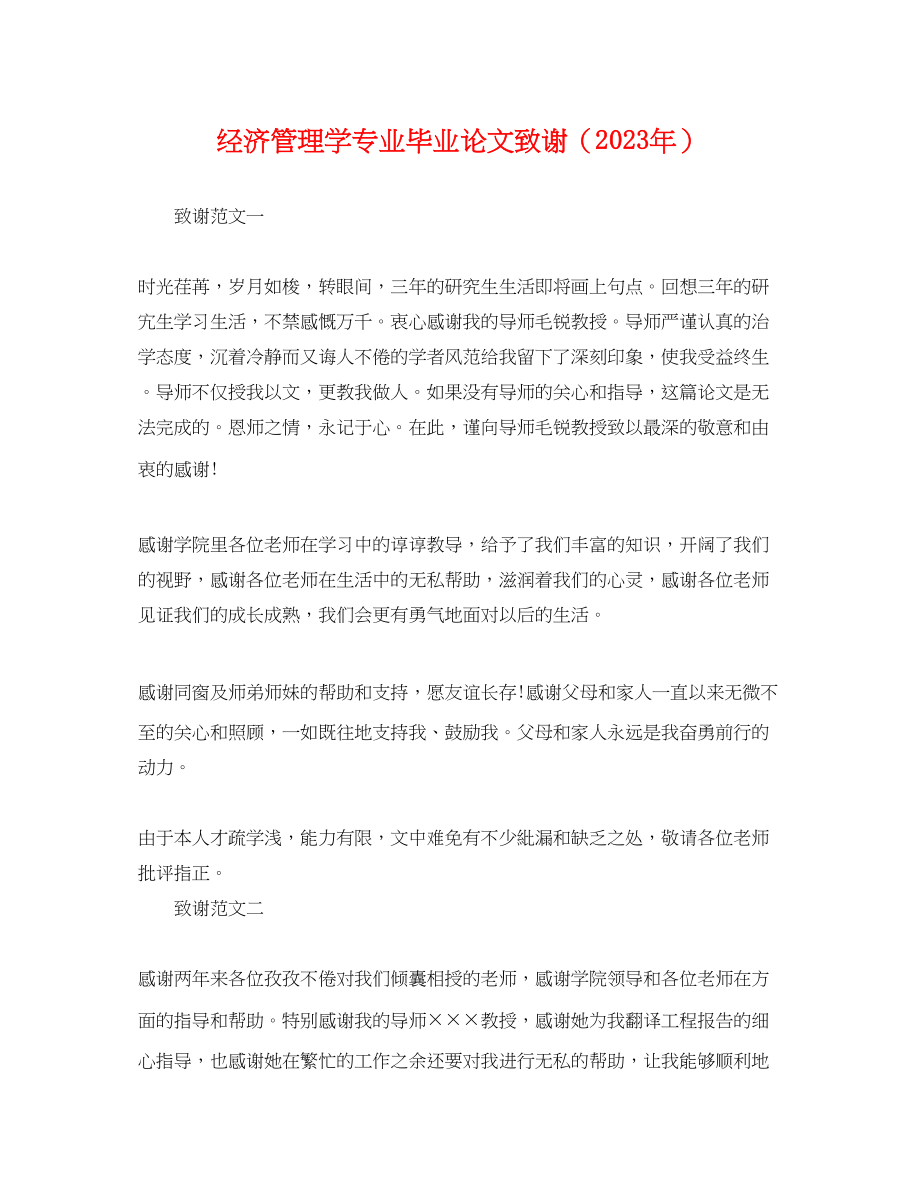 2023年经济管理学专业毕业论文致谢.docx_第1页