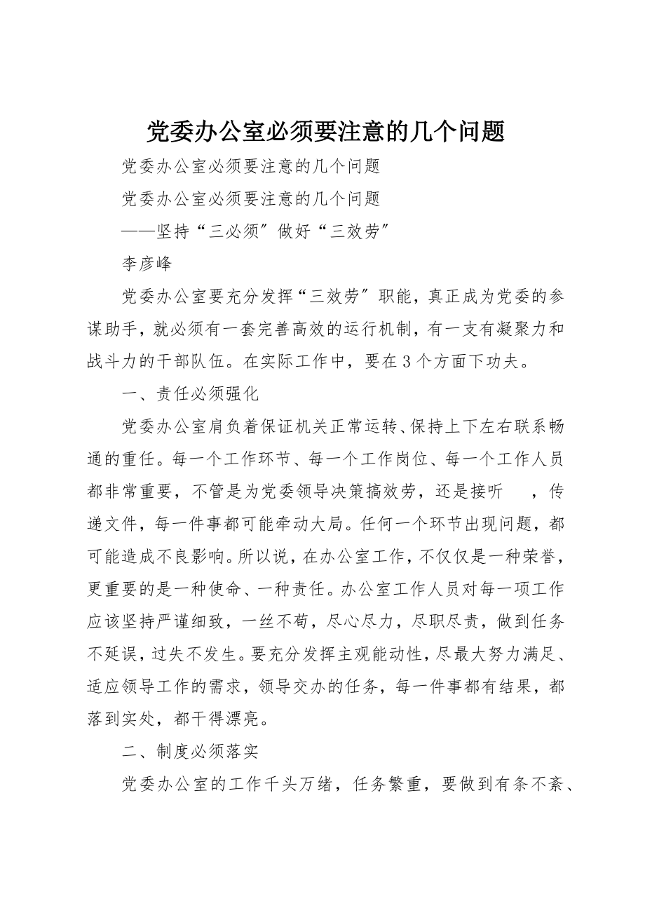 2023年党委办公室必须要注意的几个问题.docx_第1页