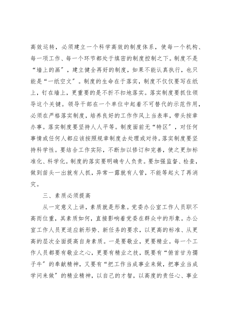 2023年党委办公室必须要注意的几个问题.docx_第2页