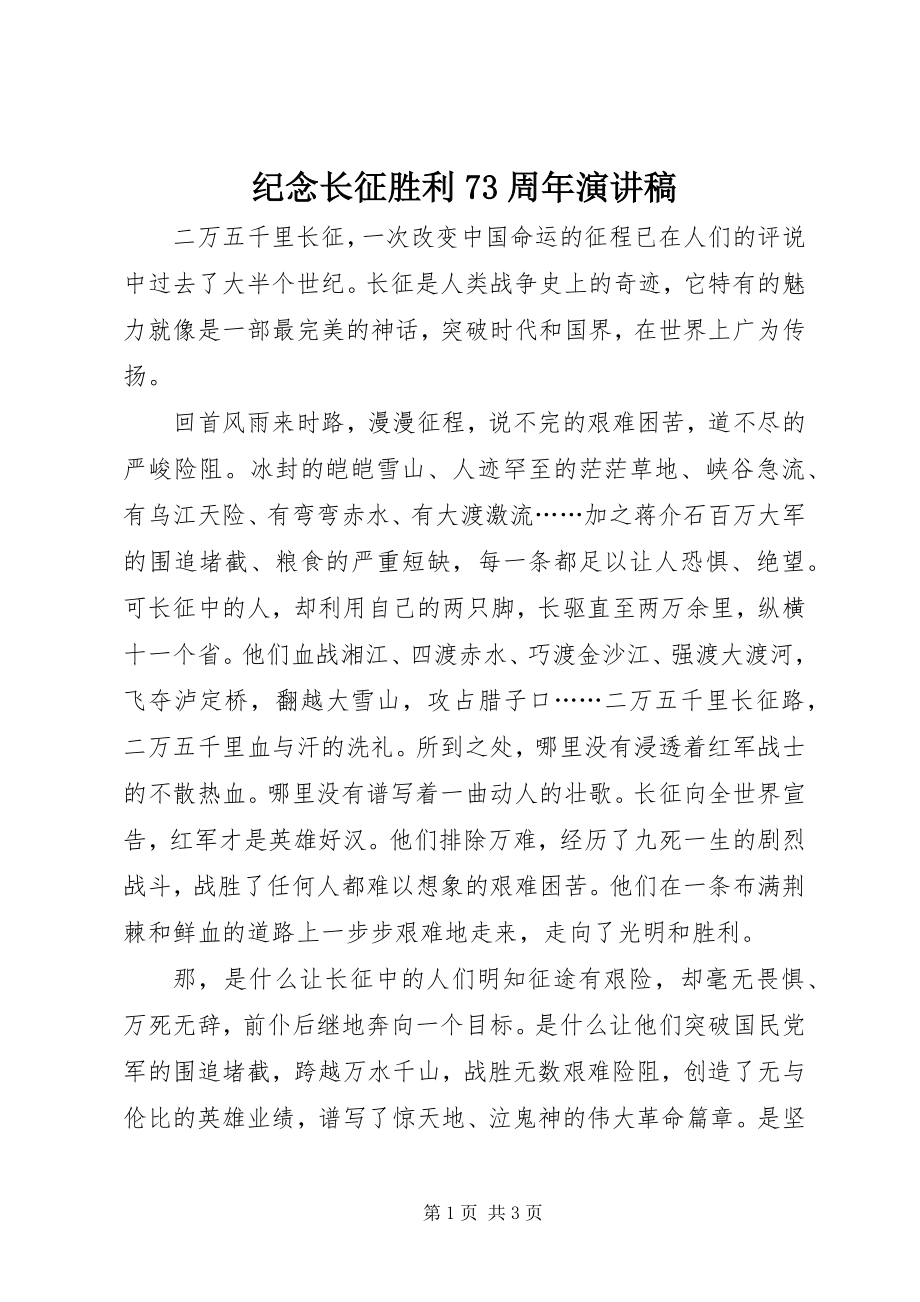 2023年纪念长征胜利70周演讲稿.docx_第1页