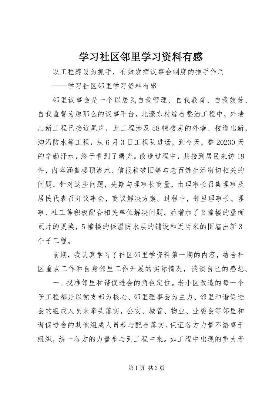 2023年学习《社区邻里学习资料》有感.docx_第1页