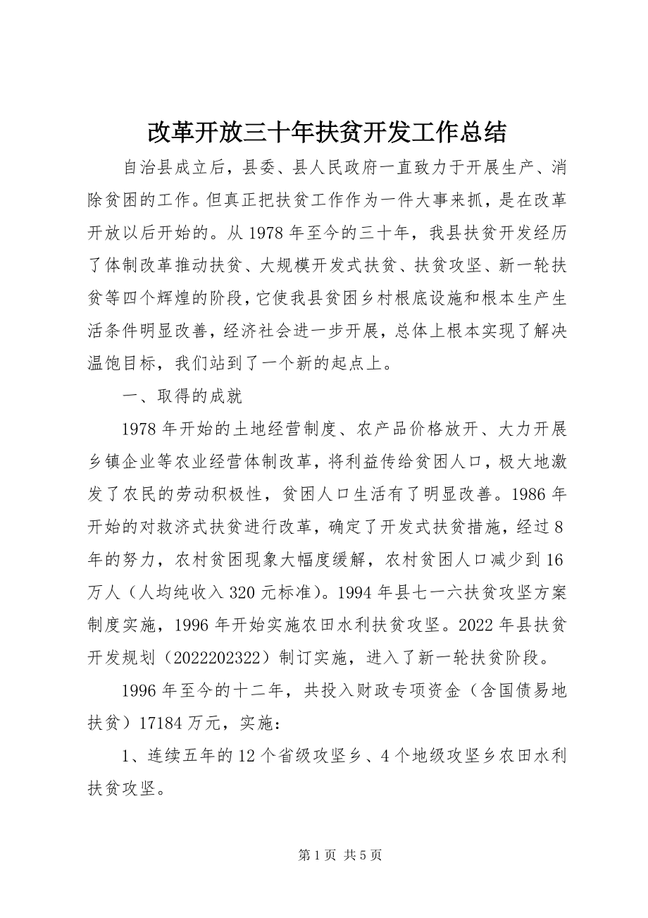 2023年改革开放三十年扶贫开发工作总结.docx_第1页