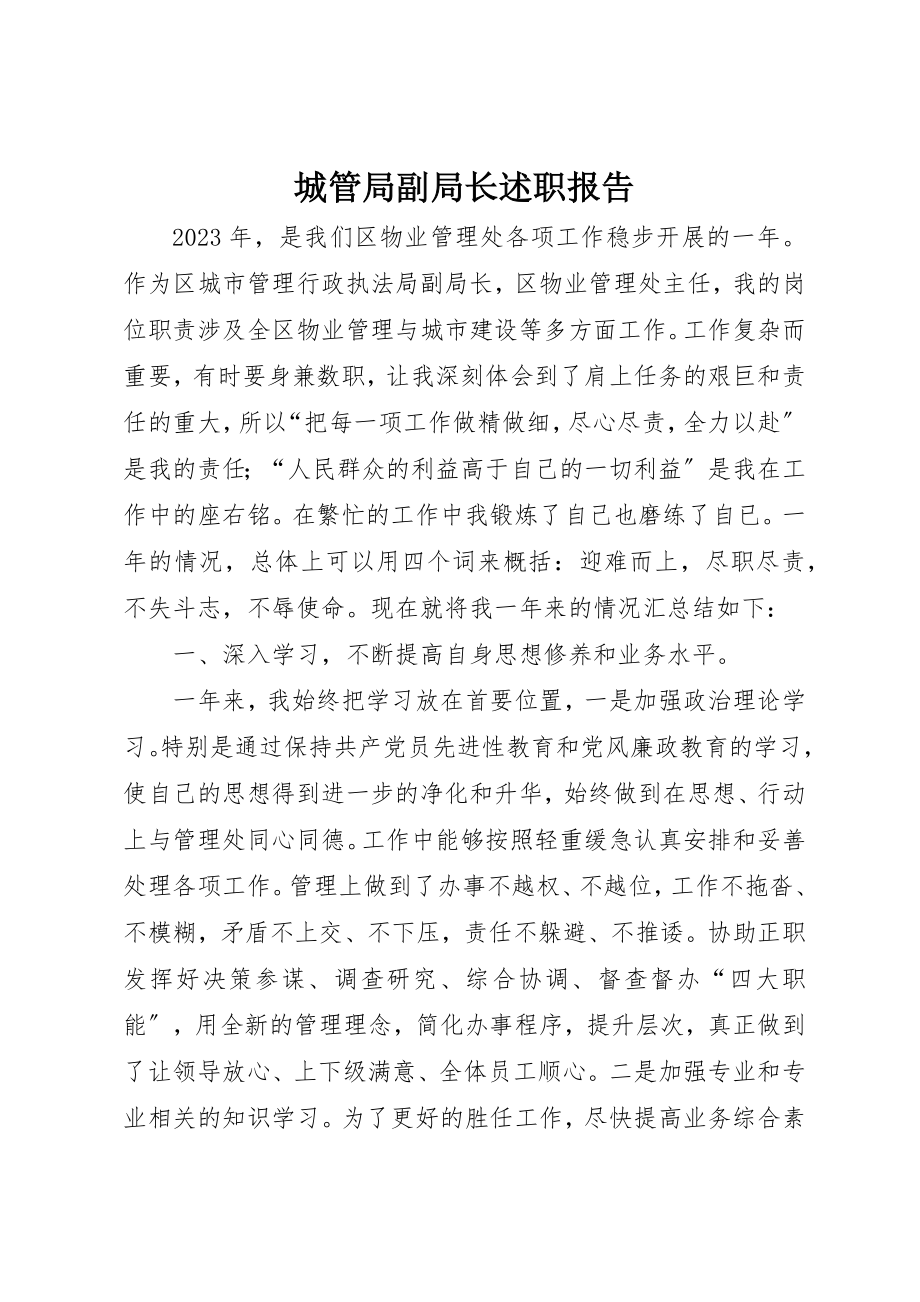 2023年城管局副局长述职报告新编.docx_第1页